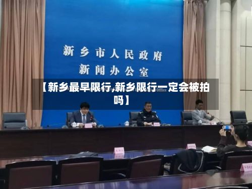 【新乡最早限行,新乡限行一定会被拍吗】