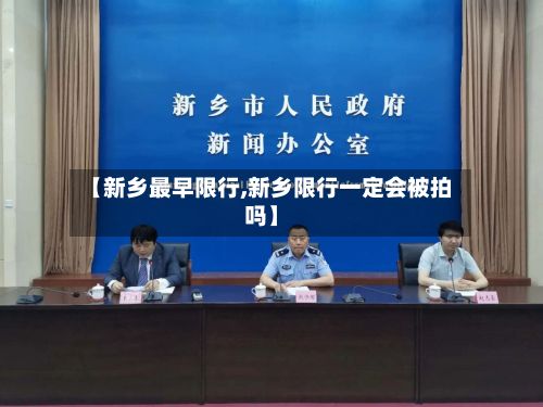 【新乡最早限行,新乡限行一定会被拍吗】-第2张图片