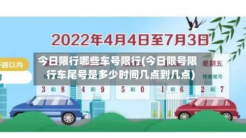 今日限行哪些车号限行(今日限号限行车尾号是多少时间几点到几点)