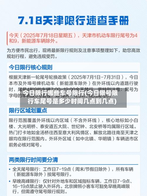 今日限行哪些车号限行(今日限号限行车尾号是多少时间几点到几点)-第2张图片