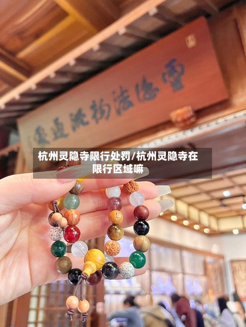 杭州灵隐寺限行处罚/杭州灵隐寺在限行区域嘛-第2张图片
