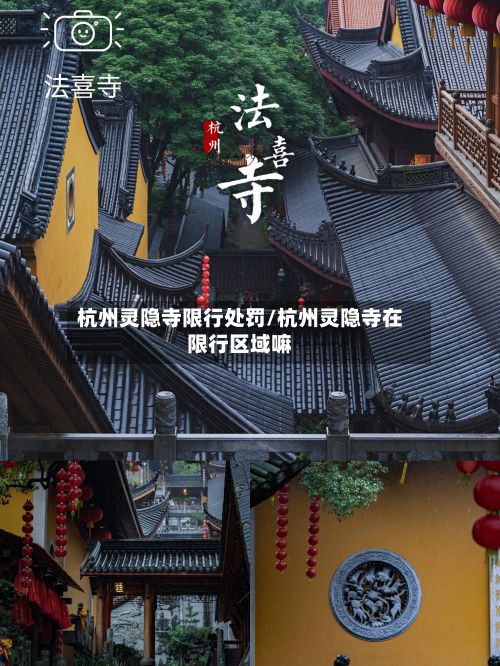 杭州灵隐寺限行处罚/杭州灵隐寺在限行区域嘛