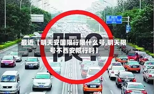 最近【明天安国限行限什么号,明天限号不西安限行吗】