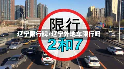 辽宁限行牌/辽宁外地车限行吗