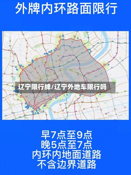辽宁限行牌/辽宁外地车限行吗-第2张图片