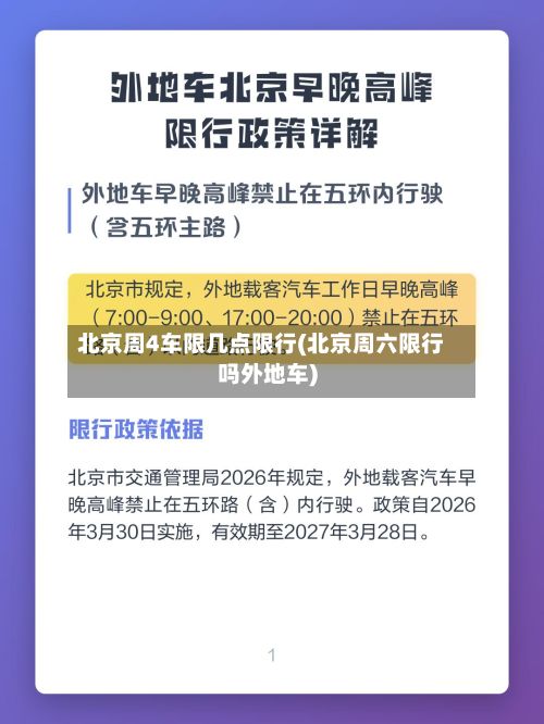 北京周4车限几点限行(北京周六限行吗外地车)