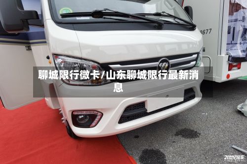 聊城限行微卡/山东聊城限行最新消息-第2张图片