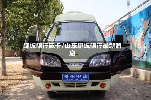 聊城限行微卡/山东聊城限行最新消息
