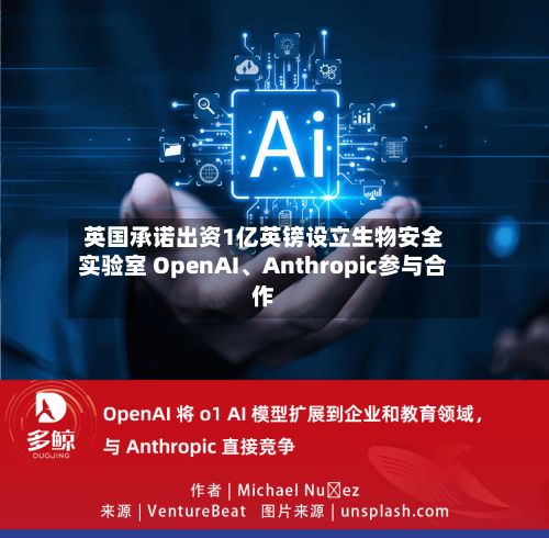 英国承诺出资1亿英镑设立生物安全实验室 OpenAI、Anthropic参与合作-第3张图片