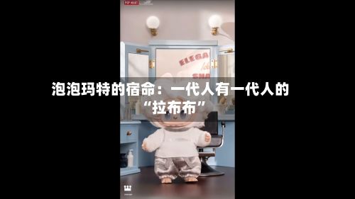 泡泡玛特的宿命：一代人有一代人的“拉布布	”-第2张图片