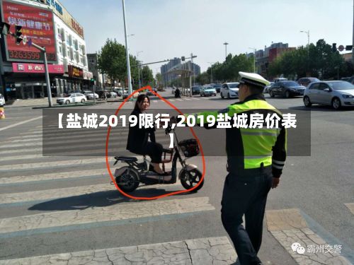 【盐城2019限行,2019盐城房价表】