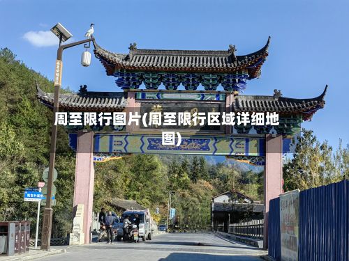 周至限行图片(周至限行区域详细地图)
