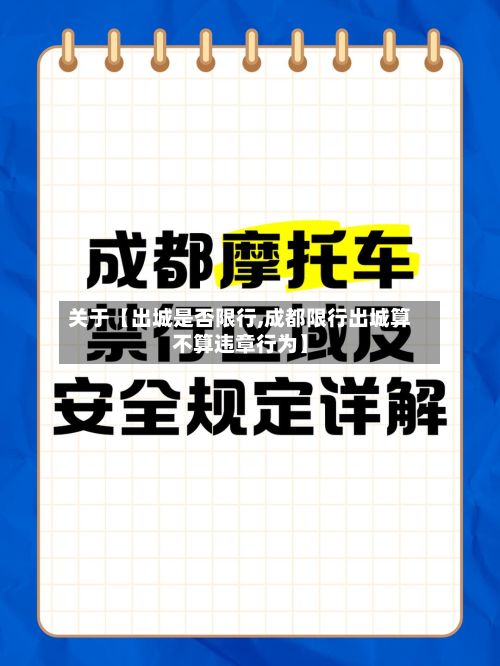 关于【出城是否限行,成都限行出城算不算违章行为】