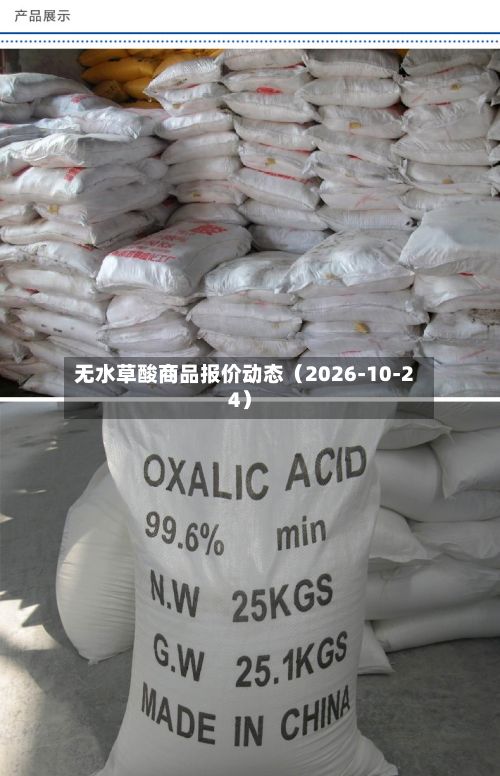 无水草酸商品报价动态（2026-10-24）-第1张图片
