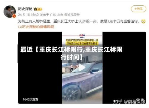 最近【重庆长江桥限行,重庆长江桥限行时间】-第3张图片