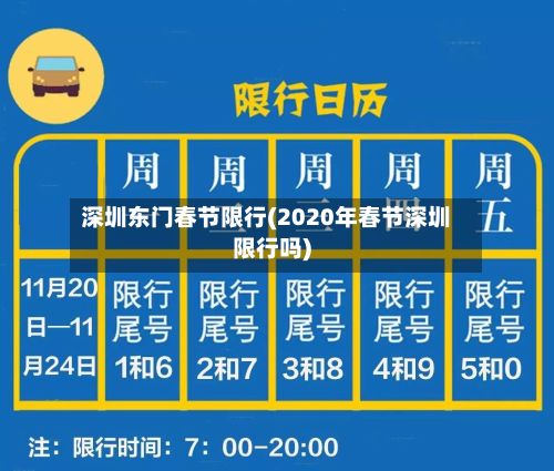 深圳东门春节限行(2020年春节深圳限行吗)-第3张图片