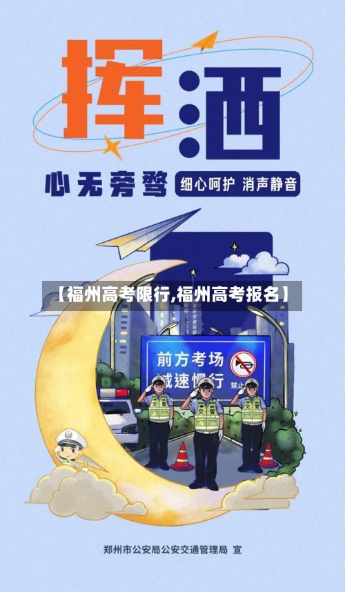 【福州高考限行,福州高考报名】