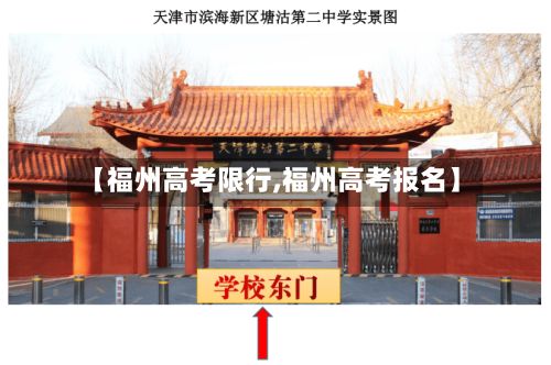 【福州高考限行,福州高考报名】-第2张图片