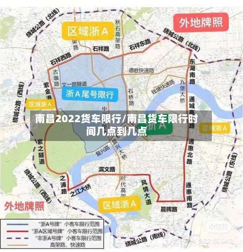 南昌2022货车限行/南昌货车限行时间几点到几点