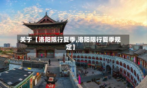 关于【洛阳限行夏季,洛阳限行夏季规定】-第2张图片