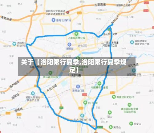 关于【洛阳限行夏季,洛阳限行夏季规定】