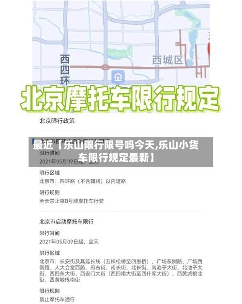 最近【乐山限行限号吗今天,乐山小货车限行规定最新】