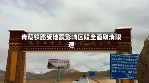 青藏铁路受地震影响区段全面取消限速