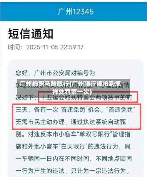 广州拍照马路限行(广州限行被拍到怎样处罚第一次)-第2张图片