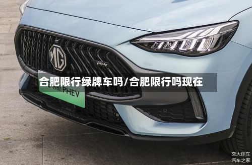 合肥限行绿牌车吗/合肥限行吗现在