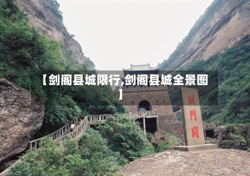 【剑阁县城限行,剑阁县城全景图】