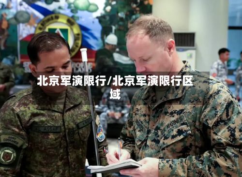 北京军演限行/北京军演限行区域