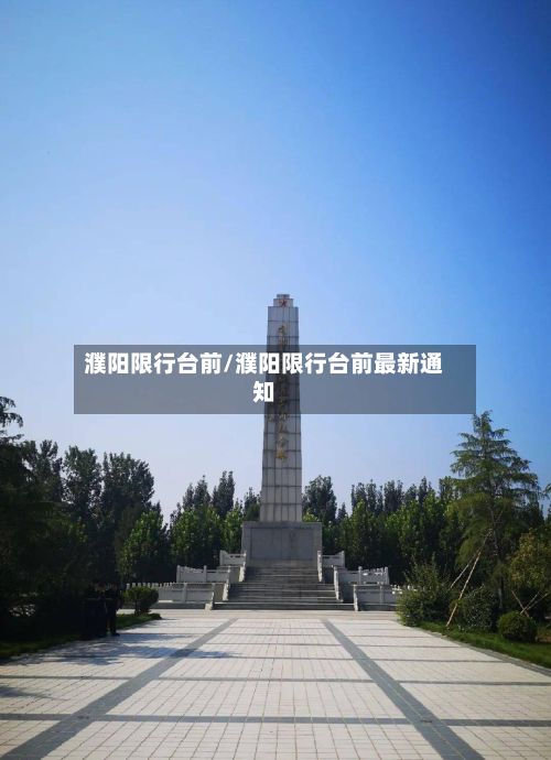 濮阳限行台前/濮阳限行台前最新通知