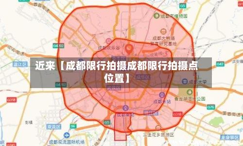 近来【成都限行拍摄成都限行拍摄点位置】