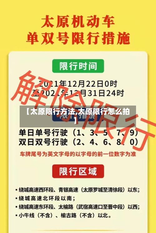 【太原限行方法,太原限行怎么拍】