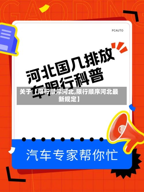 关于【限行顺序河北,限行顺序河北最新规定】