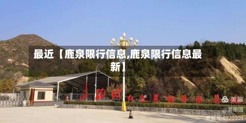 最近【鹿泉限行信息,鹿泉限行信息最新】-第3张图片