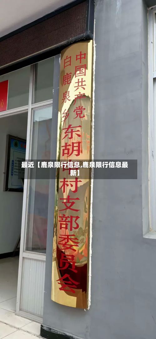 最近【鹿泉限行信息,鹿泉限行信息最新】-第2张图片
