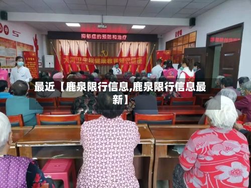 最近【鹿泉限行信息,鹿泉限行信息最新】