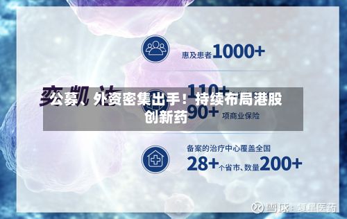 公募、外资密集出手！持续布局港股创新药-第2张图片