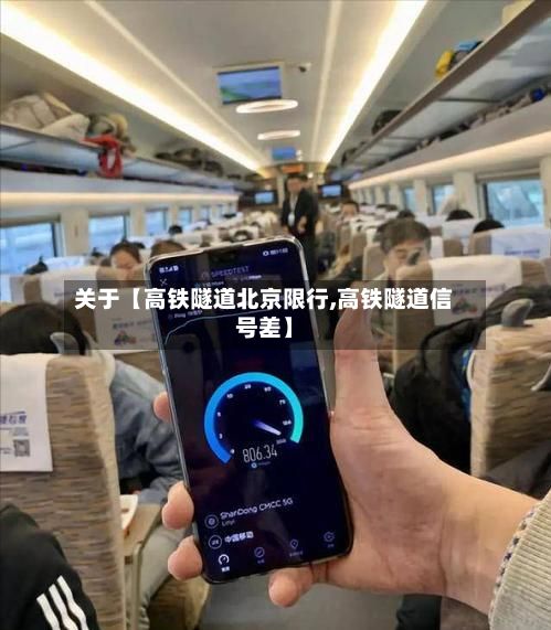 关于【高铁隧道北京限行,高铁隧道信号差】-第2张图片