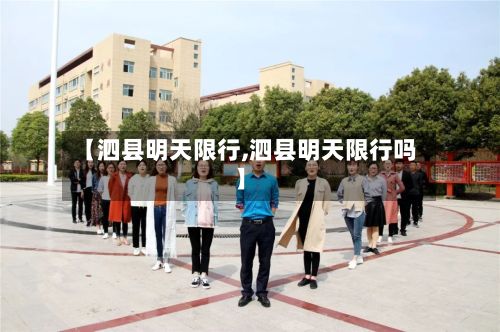 【泗县明天限行,泗县明天限行吗】-第2张图片
