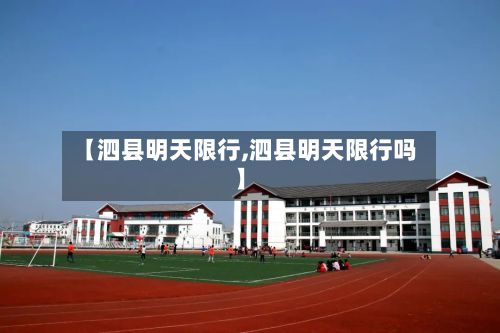 【泗县明天限行,泗县明天限行吗】