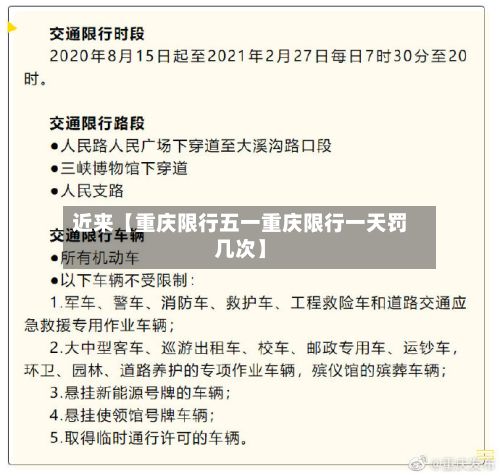 近来【重庆限行五一重庆限行一天罚几次】-第2张图片