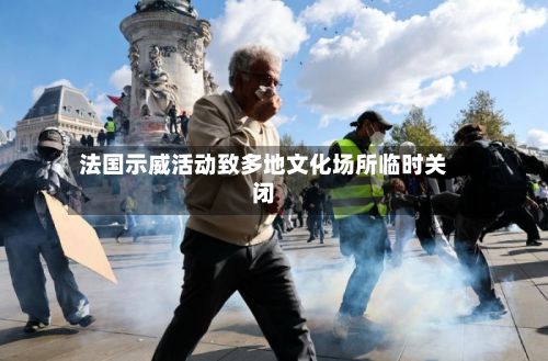 法国示威活动致多地文化场所临时关闭