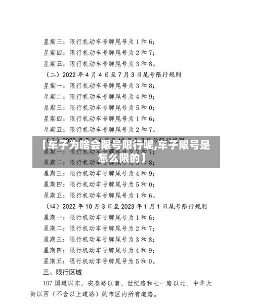 【车子为啥会限号限行呢,车子限号是怎么限的】