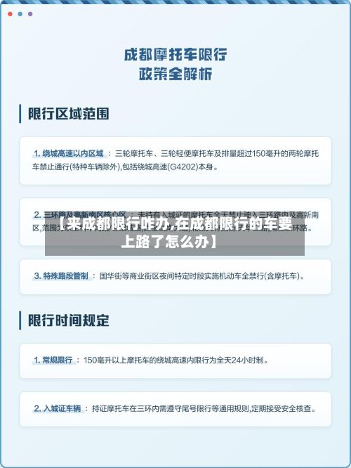 【来成都限行咋办,在成都限行的车要上路了怎么办】