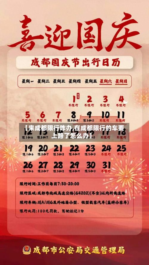 【来成都限行咋办,在成都限行的车要上路了怎么办】-第2张图片