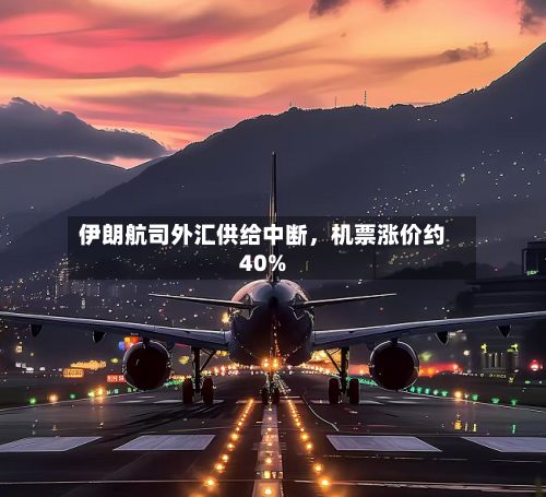 伊朗航司外汇供给中断，机票涨价约40%