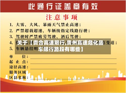 关于【贵合高速限行,贵州高速危化品车限行路段有哪些】-第2张图片