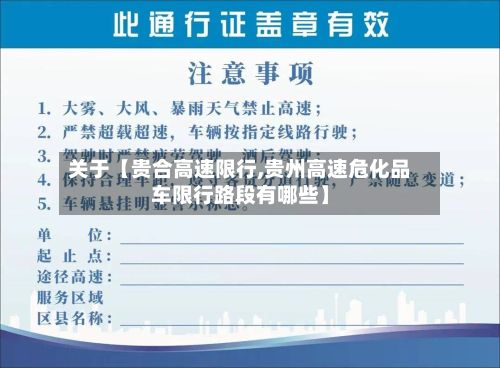 关于【贵合高速限行,贵州高速危化品车限行路段有哪些】